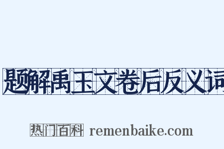 题解禹玉文卷后反义词是什么意思的图片